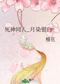 死神同人_月染銀白