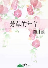 芳草的年华