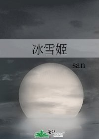 冰雪姬