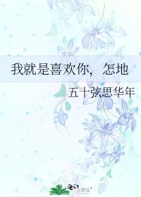 我就是喜歡你,怎地