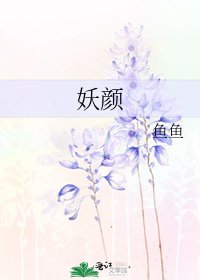 妖颜