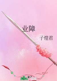 業障