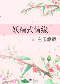 妖精式情缘