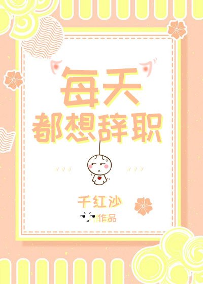 (穿书)每天都想辞职