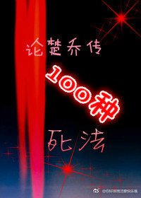 论楚乔传100种死法