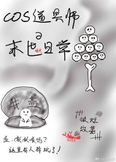 cos道具师的末世日常
