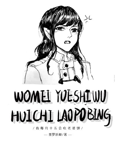 我每月十五會吃老婆餅