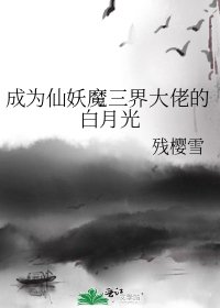 《成為仙妖魔三界大佬的白月光》