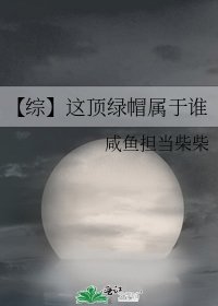 《【综】这顶绿帽属于谁》