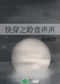 《快穿之聆音声声》