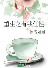 重生之有錢任性