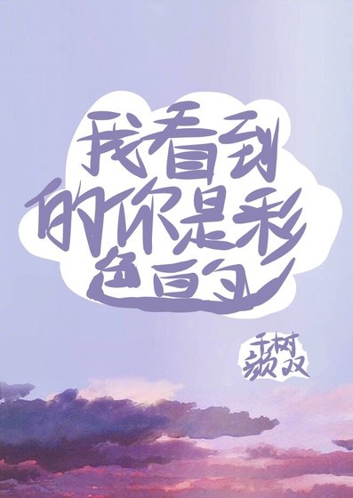 我看到的你是彩色的
