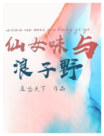 仙女味与浪子野