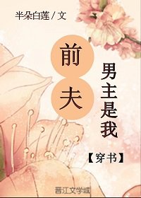 男主是我前夫(穿書)