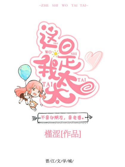 这是我太太