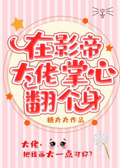 在影帝大佬掌心翻个身