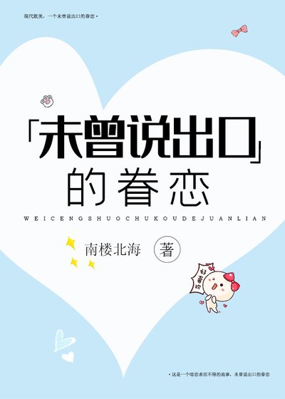 未曾说出口的眷恋