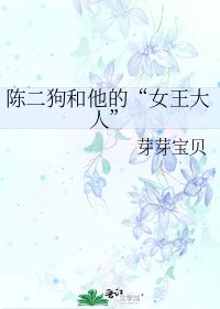 《陳二狗和他的“女王大人”》