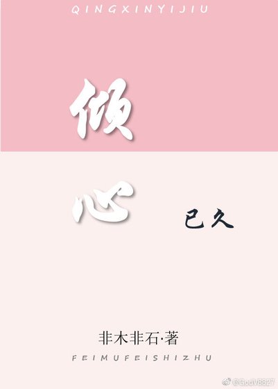 倾心已久