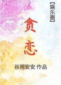 貪戀[娛樂圈]