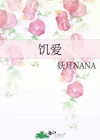 饥爱