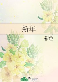 新年