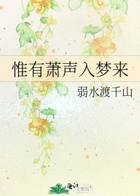 惟有萧声入梦来
