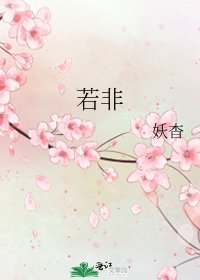 《若非》