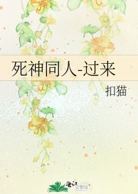 死神同人-過來