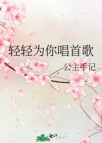 《輕輕為你唱首歌》