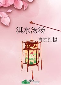 淇水湯湯