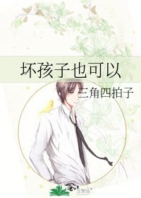 坏孩子也可以