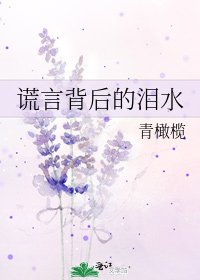 谎言背后的泪水