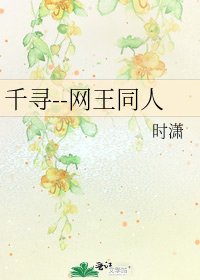 千尋--網王同人