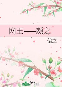 网王——颜之