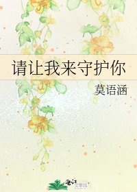 《请让我来守护你》