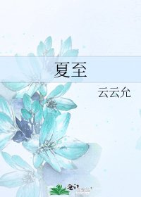 夏至