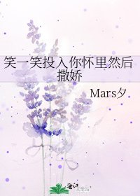 笑一笑投入你懷裡然後撒嬌