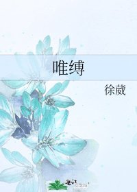 《唯縛》