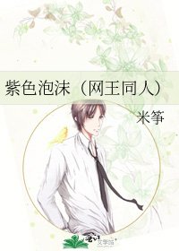 紫色泡沫(網王同人)