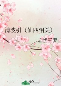 清波引(仙四相關)