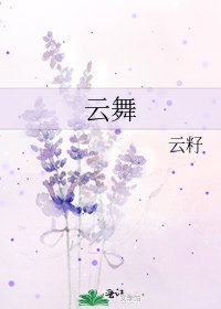 《云舞》