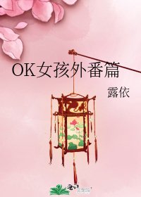 OK女孩外番篇