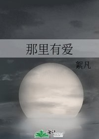 那里有爱