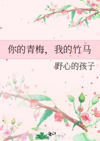 《你的青梅,我的竹馬》