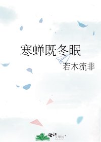 寒蝉既冬眠