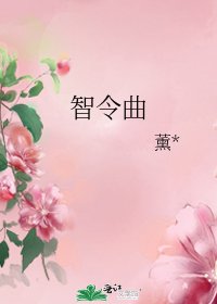 智令曲