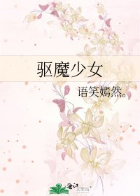 驱魔少女