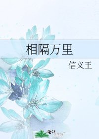 《相隔萬里》