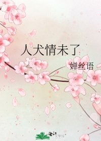人犬情未了
